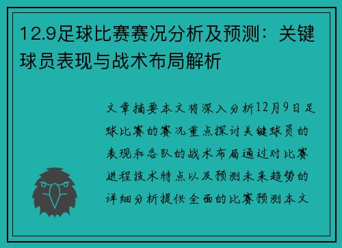 12.9足球比赛赛况分析及预测：关键球员表现与战术布局解析