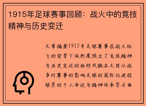 1915年足球赛事回顾：战火中的竞技精神与历史变迁