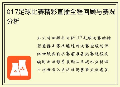 017足球比赛精彩直播全程回顾与赛况分析
