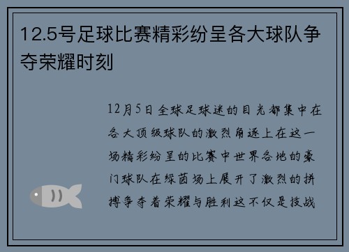 12.5号足球比赛精彩纷呈各大球队争夺荣耀时刻