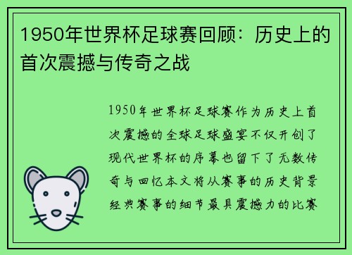 1950年世界杯足球赛回顾：历史上的首次震撼与传奇之战