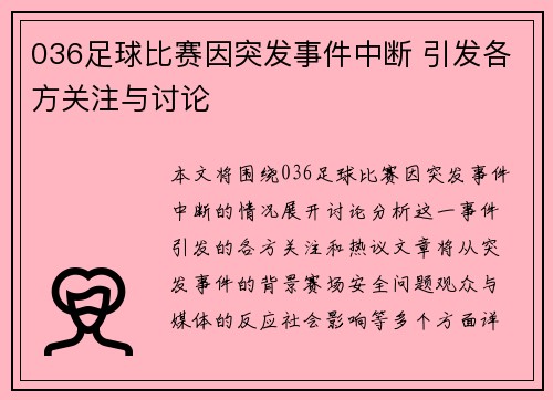 036足球比赛因突发事件中断 引发各方关注与讨论