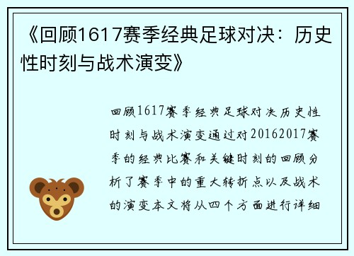 《回顾1617赛季经典足球对决：历史性时刻与战术演变》
