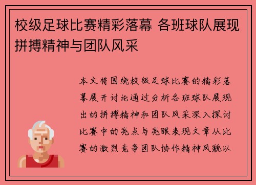 校级足球比赛精彩落幕 各班球队展现拼搏精神与团队风采