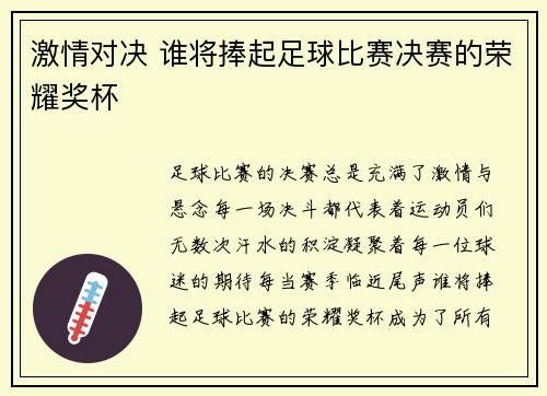 激情对决 谁将捧起足球比赛决赛的荣耀奖杯