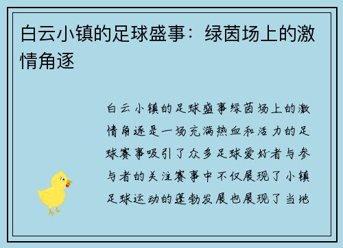 白云小镇的足球盛事：绿茵场上的激情角逐