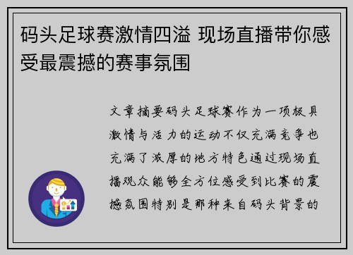 码头足球赛激情四溢 现场直播带你感受最震撼的赛事氛围