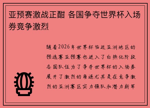 亚预赛激战正酣 各国争夺世界杯入场券竞争激烈
