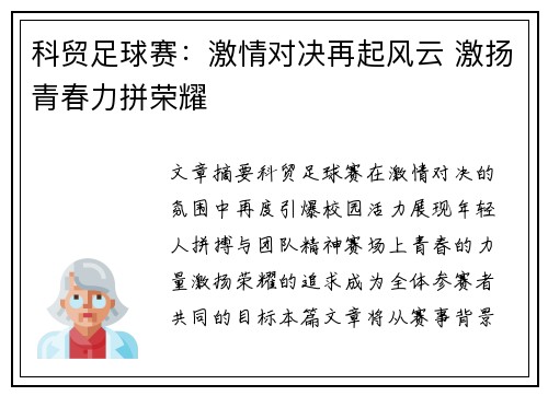 科贸足球赛：激情对决再起风云 激扬青春力拼荣耀
