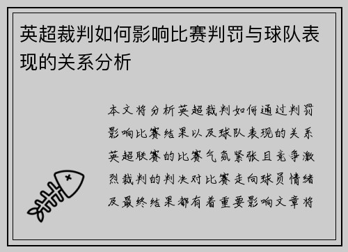 英超裁判如何影响比赛判罚与球队表现的关系分析