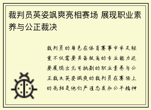 裁判员英姿飒爽亮相赛场 展现职业素养与公正裁决