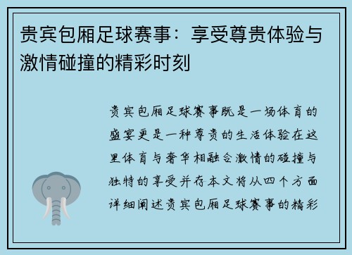 贵宾包厢足球赛事：享受尊贵体验与激情碰撞的精彩时刻