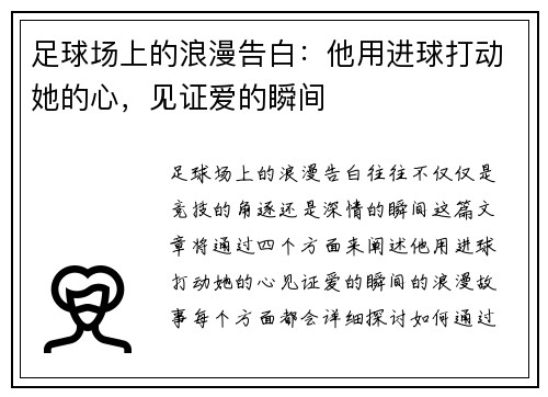 足球场上的浪漫告白：他用进球打动她的心，见证爱的瞬间
