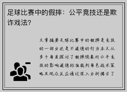 足球比赛中的假摔：公平竞技还是欺诈戏法？