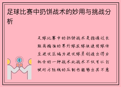 足球比赛中扔饼战术的妙用与挑战分析