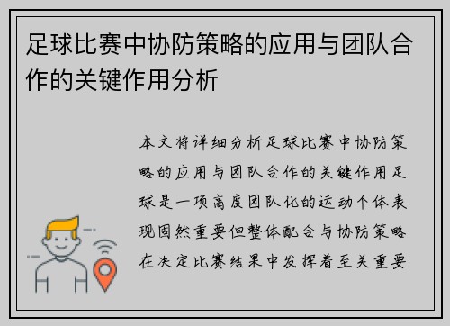 足球比赛中协防策略的应用与团队合作的关键作用分析
