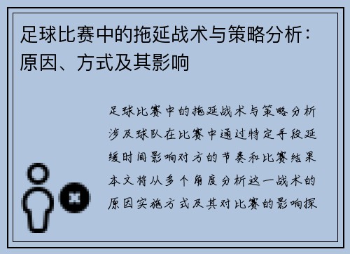 足球比赛中的拖延战术与策略分析：原因、方式及其影响