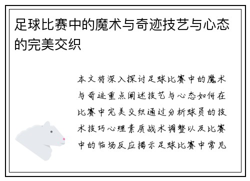 足球比赛中的魔术与奇迹技艺与心态的完美交织