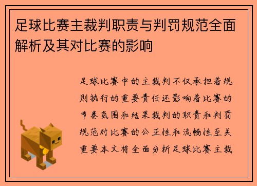足球比赛主裁判职责与判罚规范全面解析及其对比赛的影响