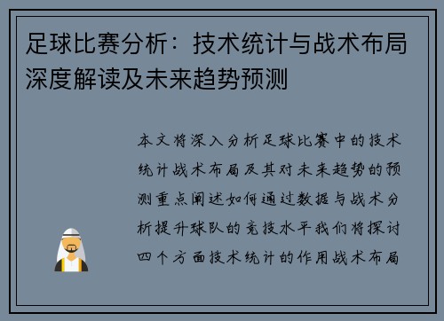 足球比赛分析：技术统计与战术布局深度解读及未来趋势预测