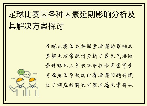 足球比赛因各种因素延期影响分析及其解决方案探讨