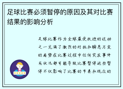足球比赛必须暂停的原因及其对比赛结果的影响分析