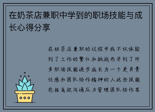 /uploads/images/20250503/zai-nai-cha-dian-jian-zhi-zhong-xue-dao-de-zhi-chang-ji-neng-yu-cheng-chang-xin-de-fen-xiang.webp