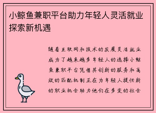 小鲸鱼兼职平台助力年轻人灵活就业探索新机遇
