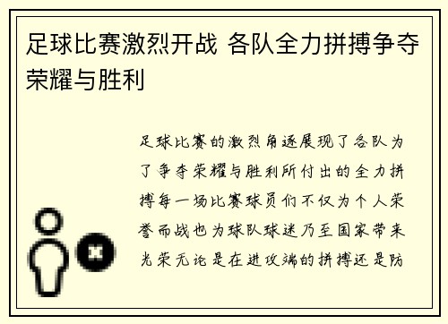 足球比赛激烈开战 各队全力拼搏争夺荣耀与胜利