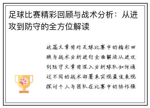 足球比赛精彩回顾与战术分析：从进攻到防守的全方位解读