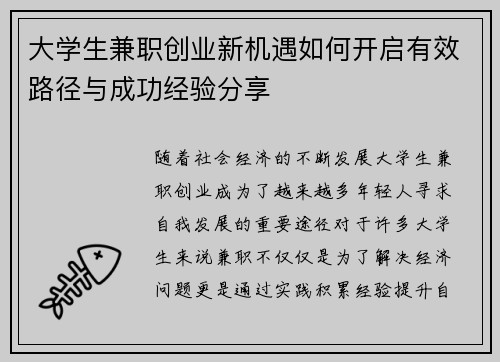 大学生兼职创业新机遇如何开启有效路径与成功经验分享