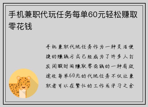 手机兼职代玩任务每单60元轻松赚取零花钱