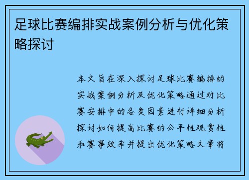 足球比赛编排实战案例分析与优化策略探讨