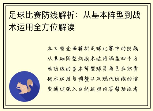 足球比赛防线解析：从基本阵型到战术运用全方位解读