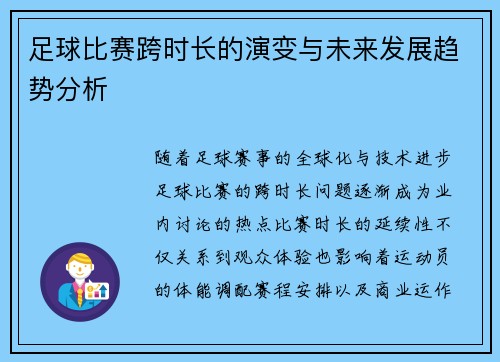 足球比赛跨时长的演变与未来发展趋势分析