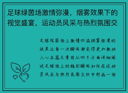 足球绿茵场激情弥漫，烟雾效果下的视觉盛宴，运动员风采与热烈氛围交织的精彩瞬间
