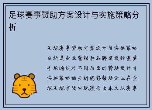 足球赛事赞助方案设计与实施策略分析