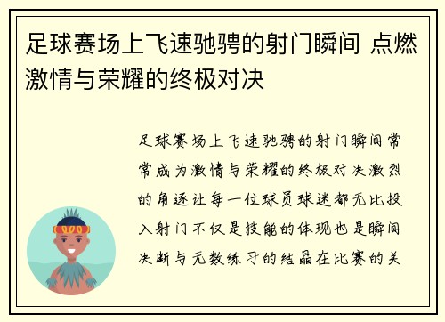 足球赛场上飞速驰骋的射门瞬间 点燃激情与荣耀的终极对决