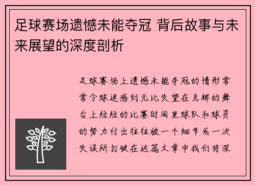 足球赛场遗憾未能夺冠 背后故事与未来展望的深度剖析