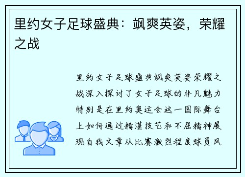 里约女子足球盛典：飒爽英姿，荣耀之战