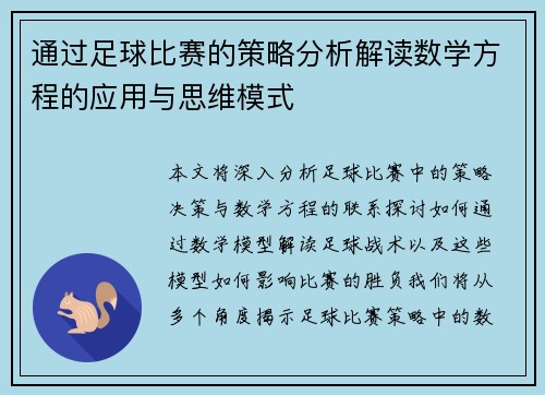 通过足球比赛的策略分析解读数学方程的应用与思维模式
