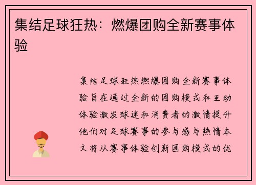 集结足球狂热：燃爆团购全新赛事体验