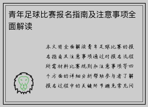 青年足球比赛报名指南及注意事项全面解读