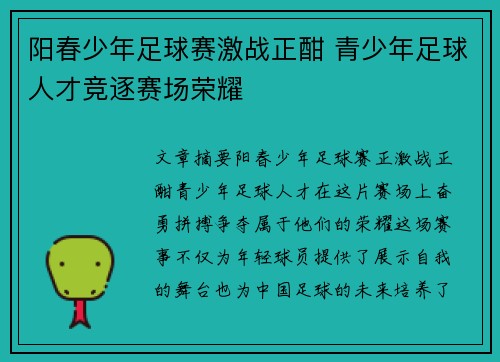 阳春少年足球赛激战正酣 青少年足球人才竞逐赛场荣耀