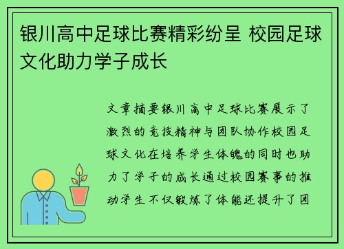 银川高中足球比赛精彩纷呈 校园足球文化助力学子成长