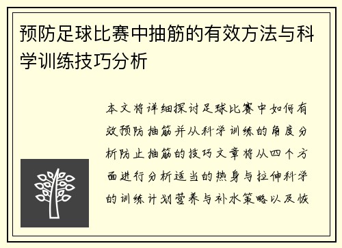 预防足球比赛中抽筋的有效方法与科学训练技巧分析