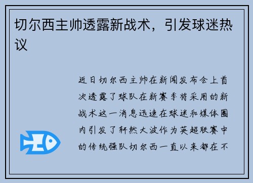 切尔西主帅透露新战术，引发球迷热议