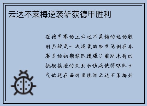 云达不莱梅逆袭斩获德甲胜利
