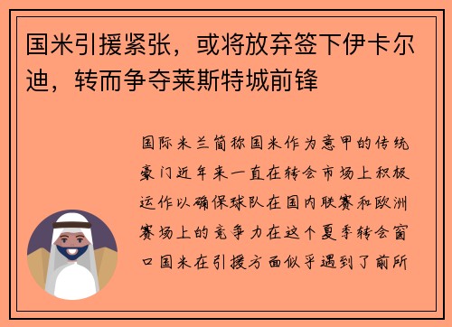 国米引援紧张，或将放弃签下伊卡尔迪，转而争夺莱斯特城前锋