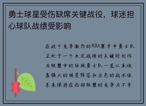 勇士球星受伤缺席关键战役，球迷担心球队战绩受影响